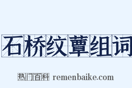 石桥纹蕈组词是什么意思的图片